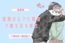 【星座別】言葉少なでも態度で愛を示す男性ランキング＜第１位～第３位＞