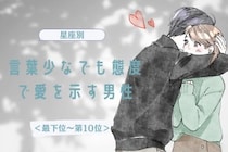 【星座別】言葉少なでも態度で愛を示す男性ランキング＜最下位～第１０位＞