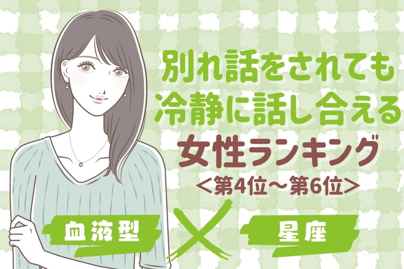 【星座×血液型別】別れ話をされても冷静に話し合える女性ランキング＜第４位〜第６位＞