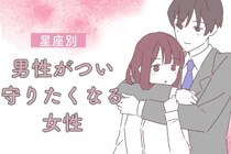 【誕生月別】「庇護欲を刺激される」男性がつい守りたくなる女性ランキング＜第１位～第３位＞