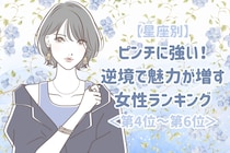 【星座別】ピンチに強い！逆境で魅力が増す女性ランキング＜第４位〜第６位＞