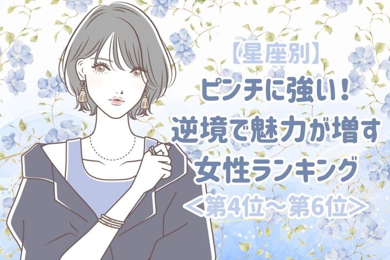 【星座別】ピンチに強い!逆境で魅力が増す女性ランキング<第4位〜第6位>
