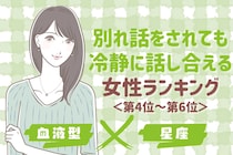 【星座×血液型別】別れ話をされても冷静に話し合える女性ランキング＜第１位〜第３位＞