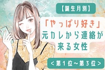 【誕生月別】「やっぱり好き」元カレから連絡が来る女性ランキング＜第１位～第３位＞