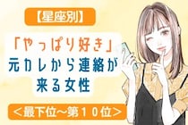 【誕生月別】「やっぱり好き」元カレから連絡が来る女性ランキング＜最下位～第１０位＞