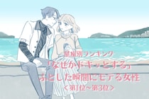 【星座別】「なぜかドキッとする」ふとした瞬間にモテる女性ランキング＜第１位〜第３位＞