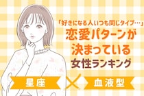 【星座×血液型別】「好きになる人いつも同じタイプ…」恋愛パターンが決まっている女性ランキング＜第４位〜第６位＞