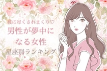 【星座別】彼に尽くされまくり♡男性が夢中になる女性ランキング＜第４位〜第６位＞
