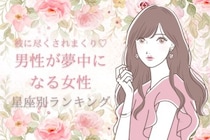 【星座別】彼に尽くされまくり♡男性が夢中になる女性ランキング＜第１位〜第３位＞