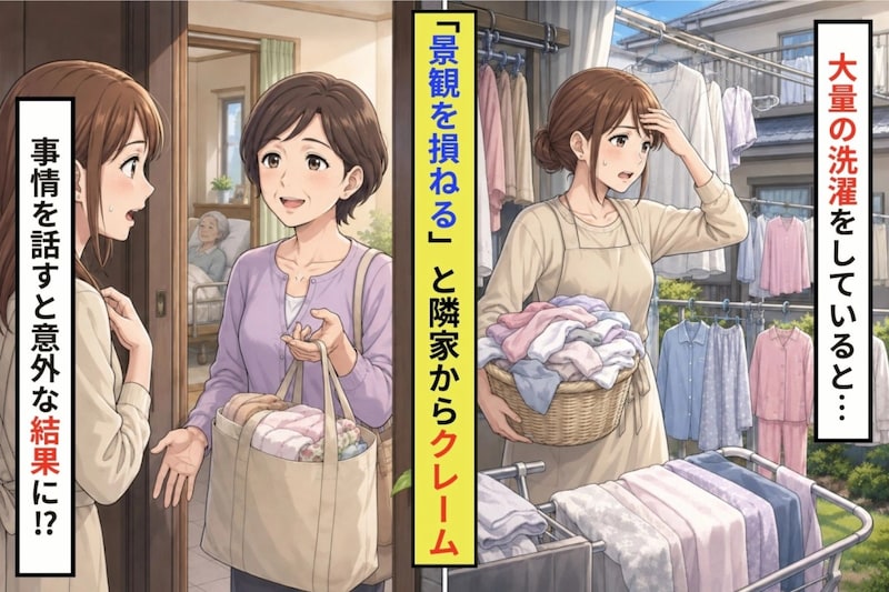 「景観を損ねる」と苦情を受けた我が家→洗濯物が急に増えた事情を、誰にも言えずにいた話