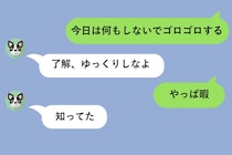 「今日は何もしないでゴロゴロする」と送った5分後に「やっぱ暇」→彼の「知ってた」にイラッとした話
