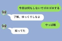 「今日は何もしないでゴロゴロする」と送った5分後に「やっぱ暇」→彼の「知ってた」にイラッとした話