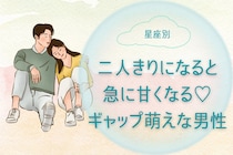 【星座別】二人きりになると急に甘くなる♡ギャップ萌えな男性ランキング＜第４位〜第６位＞