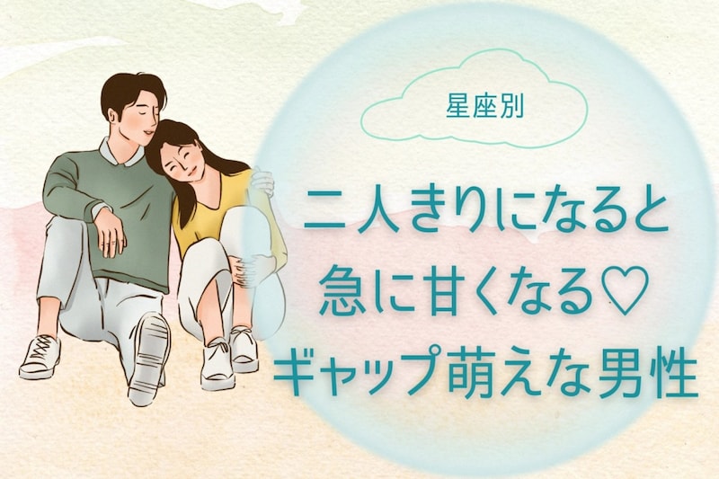 【星座別】二人きりになると急に甘くなる♡ギャップ萌えな男性ランキング<第4位〜第6位>