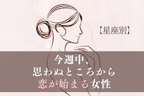 【星座別】今週中、思わぬところから恋が始まる女性ランキング＜最下位～第１０位＞