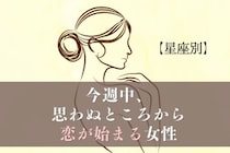 【星座別】今週中、思わぬところから恋が始まる女性ランキング＜第１位～第３位＞