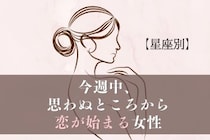 【星座別】今週中、思わぬところから恋が始まる女性ランキング＜最下位～第１０位＞