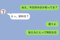 「ねぇ、今日何の日か知ってる？」と送ったら→彼の答えが全部ハズレだった→正解を伝えた瞬間に気付いた、私の思い違い