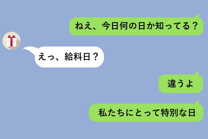 「ねぇ、今日何の日か知ってる？」と送ったら→彼の答えが全部ハズレだった→正解を伝えた瞬間に気付いた、私の思い違い