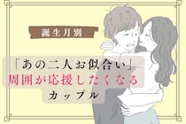 【誕生月別】「あの二人お似合い」周囲が応援したくなるカップルランキング＜最下位～第１０位＞