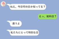 彼女から届いた『今日何の日か知ってる？』→全部ハズレを答えた俺が、過去のメッセージを遡って気付いた事実