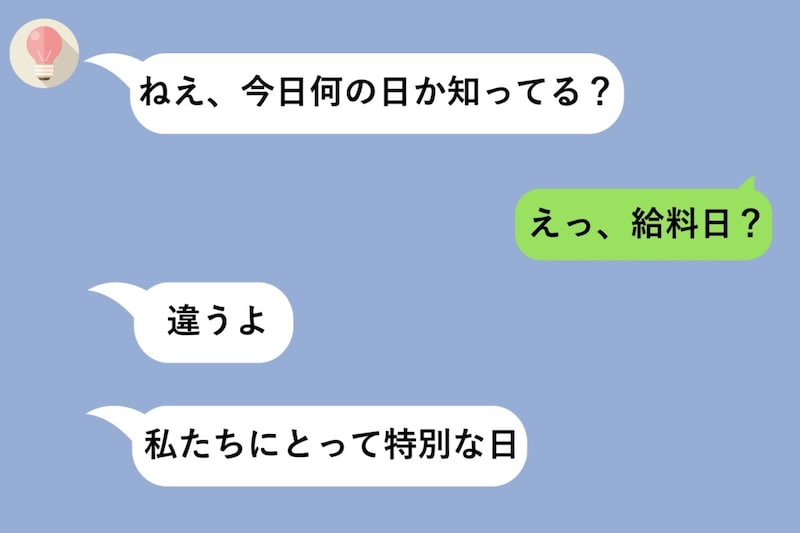 彼女から届いた『今日何の日か知ってる？』→全部ハズレを答えた俺が、過去のメッセージを遡って気付いた事実