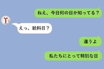 「ねぇ、今日何の日か知ってる？」と送ったら→彼の答えが全部ハズレだった→正解を伝えた瞬間に気付いた、私の思い違い