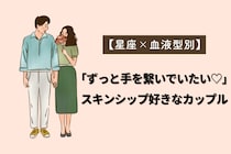 【星座×血液型別】「ずっと手を繋いでいたい♡」スキンシップ好きなカップルランキング＜第４位〜第６位＞