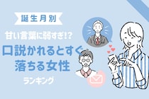 【誕生月別】甘い言葉に弱すぎ！？口説かれるとすぐ落ちる女性ランキング＜第１位〜第３位＞