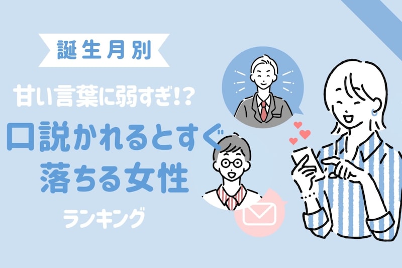 【誕生月別】甘い言葉に弱すぎ!?口説かれるとすぐ落ちる女性ランキング<第1位〜第3位>