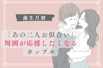 【誕生月別】「あの二人お似合い」周囲が応援したくなるカップルランキング＜第１位～第３位＞