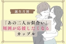 【誕生月別】「あの二人お似合い」周囲が応援したくなるカップルランキング＜最下位～第１０位＞