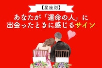 【星座別】あなたが「運命の人」に出会ったときに感じるサイン＜おひつじ座〜おとめ座＞