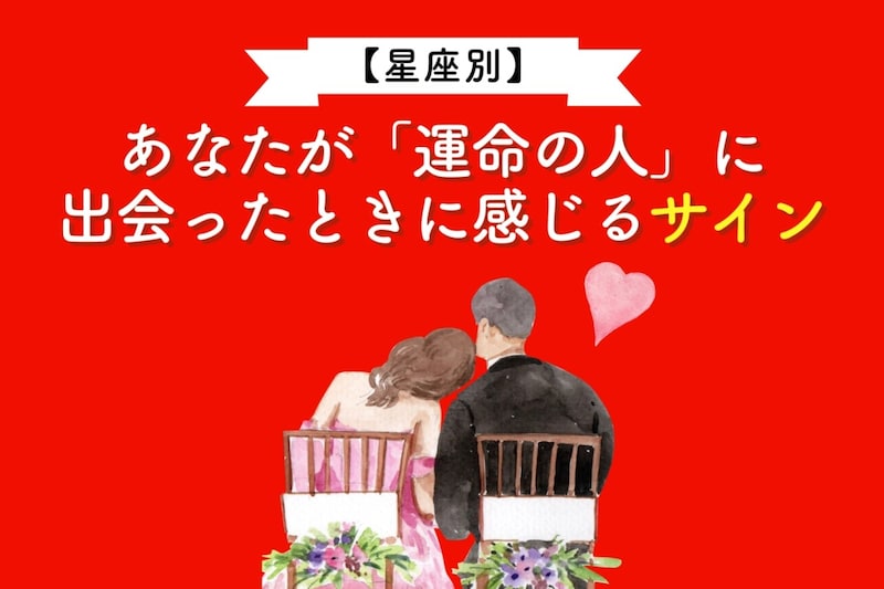 【星座別】あなたが「運命の人」に出会ったときに感じるサイン＜おひつじ座〜おとめ座＞
