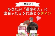 【星座別】あなたが「運命の人」に出会ったときに感じるサイン＜てんびん座〜うお座＞