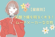 【星座別】笑顔で場を明るくする！ムードメーカーな女性ランキング＜第１位〜第３位＞