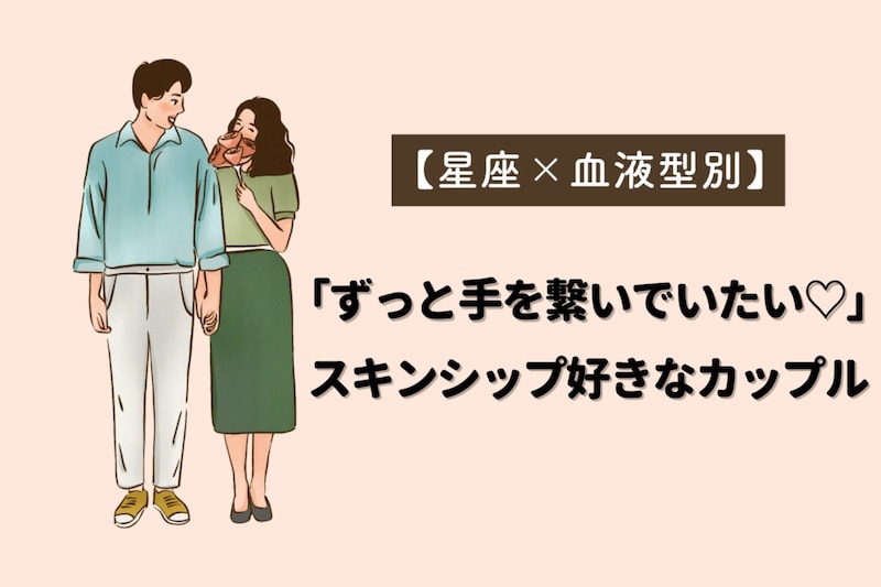 【星座×血液型別】「ずっと手を繋いでいたい♡」スキンシップ好きなカップルランキング<第1位〜第3位>