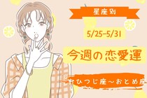 【星座別】今週の恋愛運(5/25-5/31)＜おひつじ座〜おとめ座＞