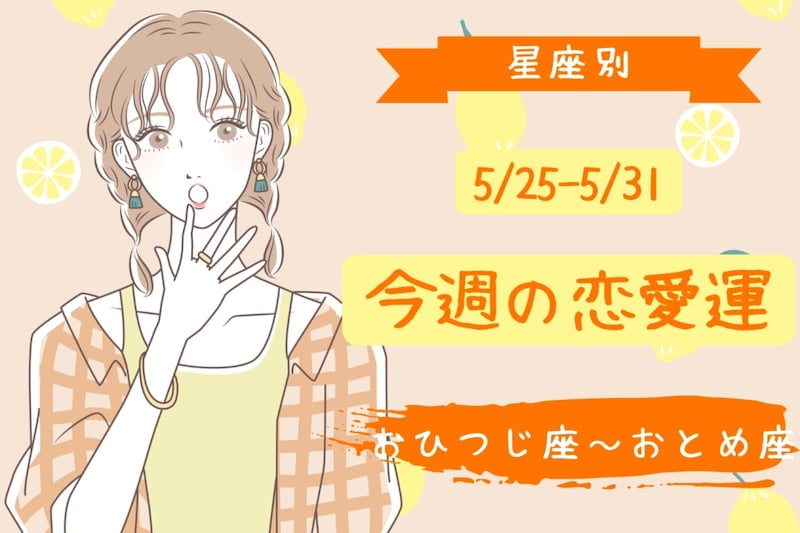 【星座別】今週の恋愛運(5/25-5/31)<おひつじ座〜おとめ座>