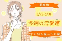 【星座別】今週の恋愛運(5/25-5/31)＜てんびん座〜うお座＞