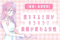 【星座×血液型別】恋をすると目がキラキラ♡表情が変わる女性ランキング＜第４位〜第６位＞