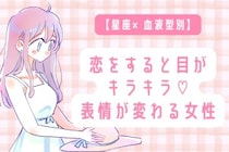 【星座×血液型別】恋をすると目がキラキラ♡表情が変わる女性ランキング＜第１位〜第３位＞