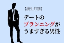 【誕生月別】デートのプランニングが上手すぎる男性ランキング＜最下位～第１０位＞