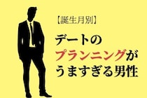 【誕生月別】デートのプランニングが上手すぎる男性ランキング＜第１位～第３位＞
