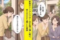 新築のシングルマザー宅を陰で噂し続けた私が、町内会で本人の口から聞いた現実