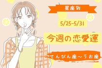 【星座別】今週の恋愛運(5/25-5/31)＜てんびん座〜うお座＞