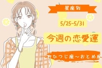 【星座別】今週の恋愛運(5/25-5/31)＜おひつじ座〜おとめ座＞