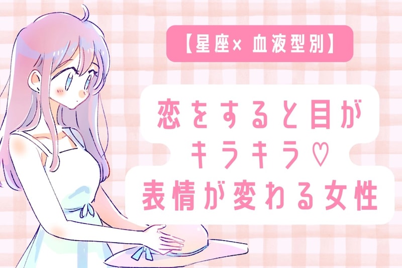 【星座×血液型別】恋をすると目がキラキラ♡表情が変わる女性ランキング<第1位〜第3位>