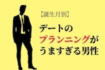 【誕生月別】デートのプランニングが上手すぎる男性ランキング＜第１位～第３位＞