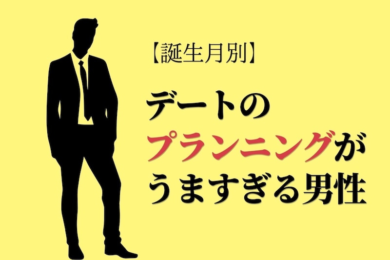 【誕生月別】デートのプランニングが上手すぎる男性ランキング<第1位~第3位>